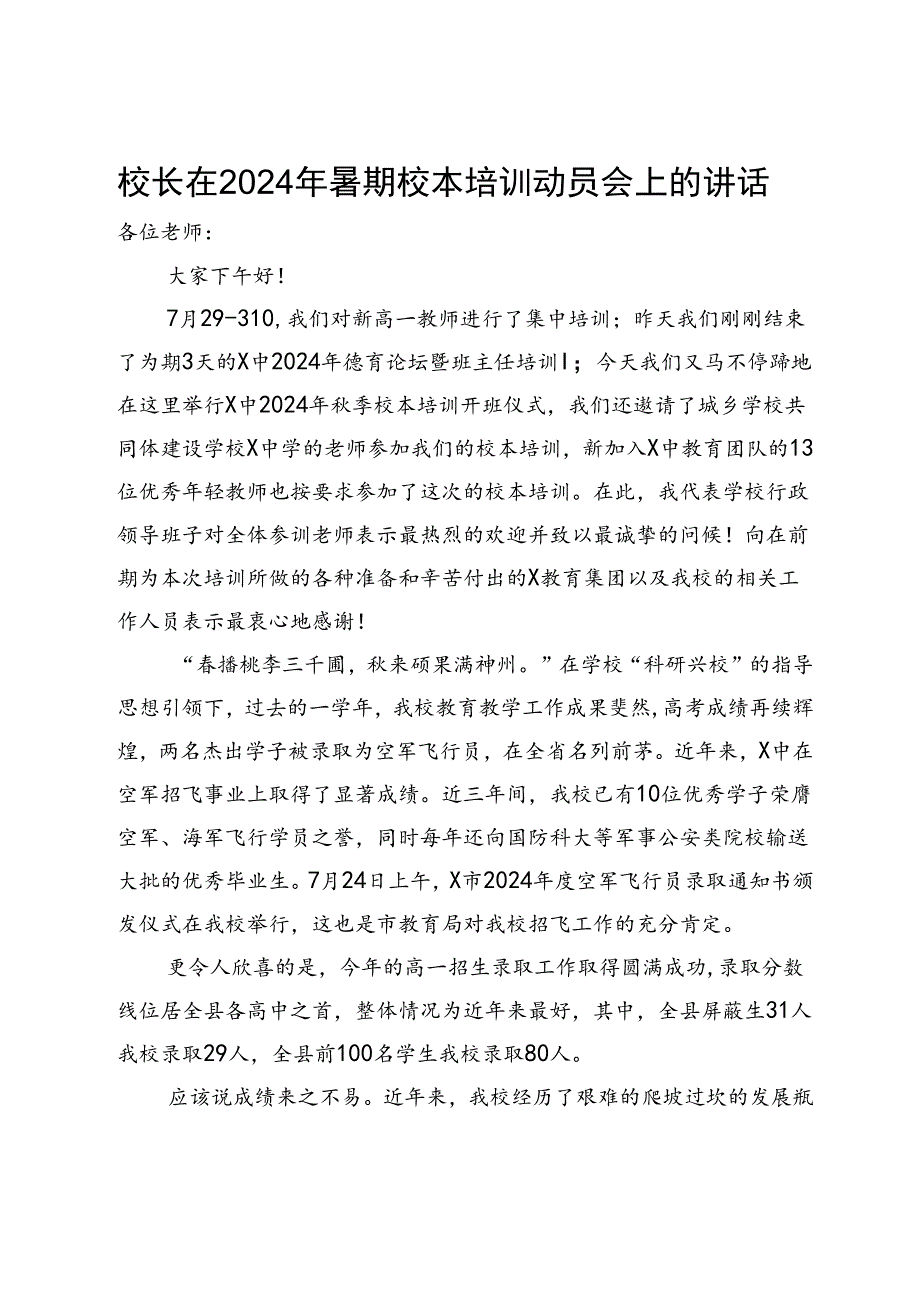 校长在2024年暑期校本培训动员会上的讲话.docx_第1页