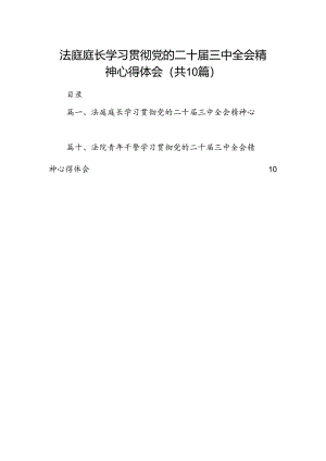 法庭庭长学习贯彻党的二十届三中全会精神心得体会(10篇集合).docx