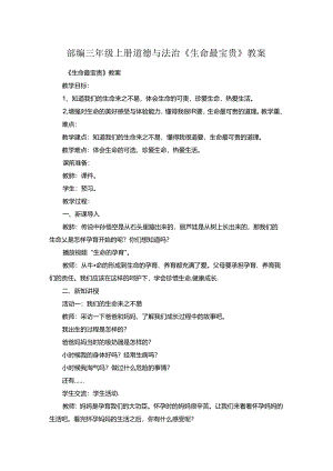 三年级上册道德与法治教案-8.安全记心上 部编版.docx