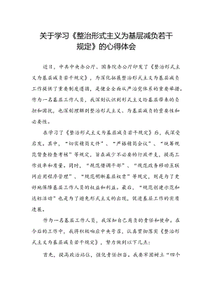 基层干部学习《整治形式主义为基层减负若干规定》的心得体会.docx