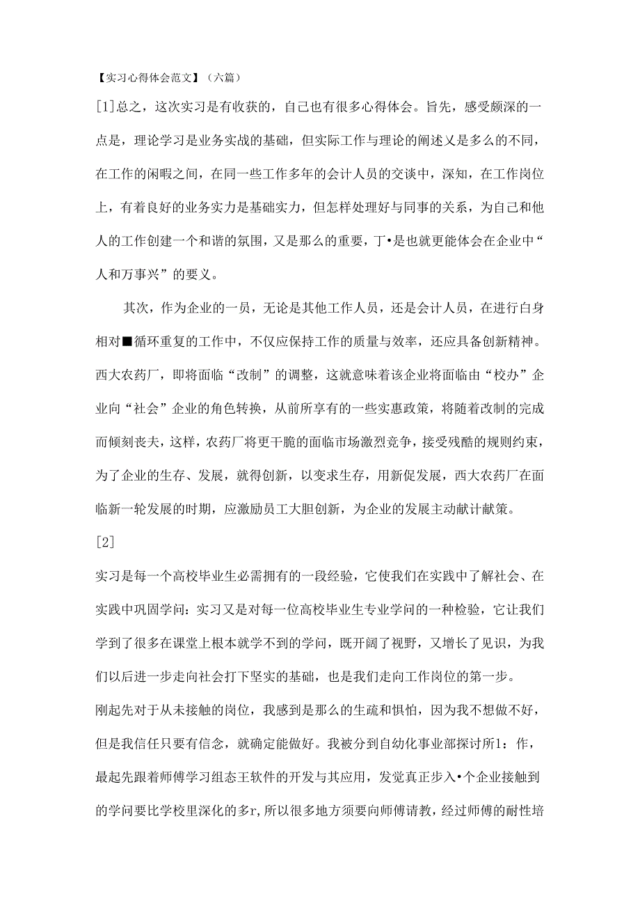 实习报告心得体会范文.docx_第1页
