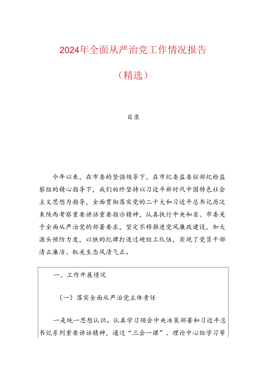 2024年全面从严治党工作情况报告（精选）.docx_第1页