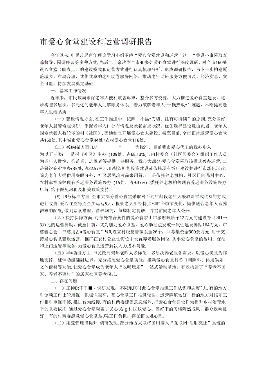 市爱心食堂建设和运营调研报告.docx_第1页