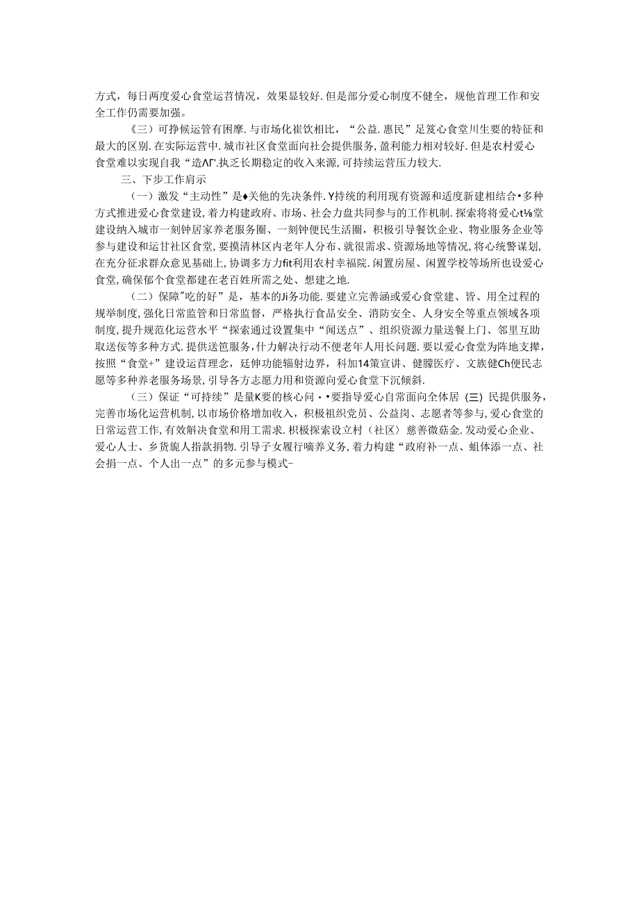 市爱心食堂建设和运营调研报告.docx_第2页