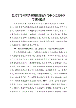 党纪学习教育读书班暨理论学习中心组集中学习研讨提纲.docx