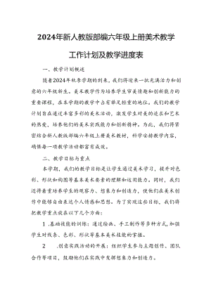 2024年新人教版部编六年级上册美术教学工作计划及教学进度表(2篇).docx