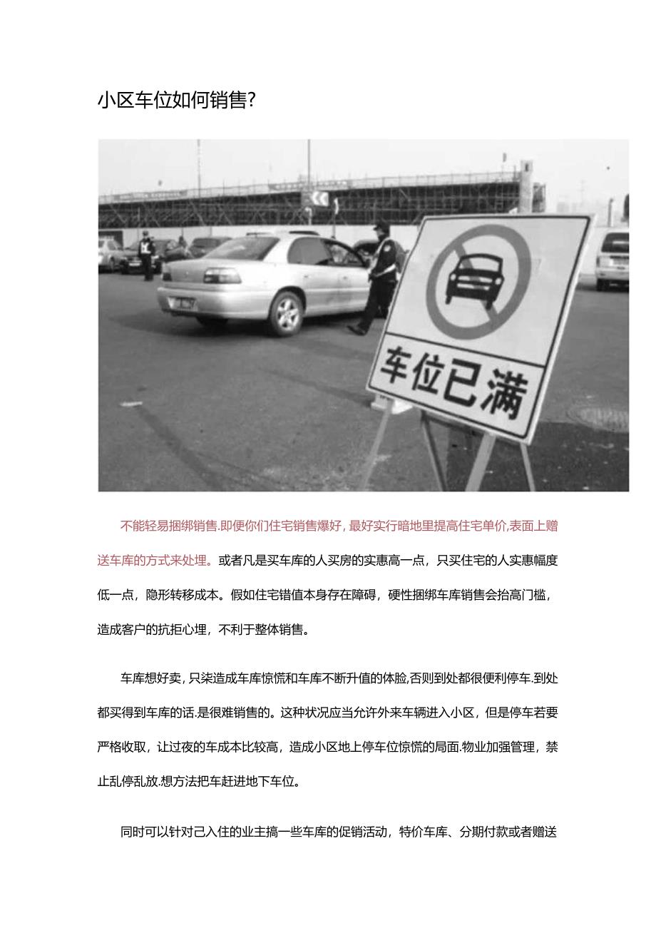 小区车位如何销售？.docx_第1页