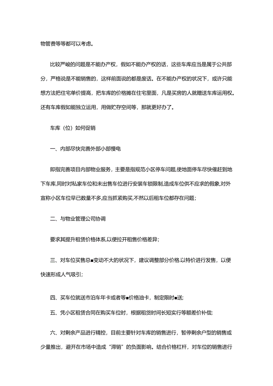 小区车位如何销售？.docx_第2页