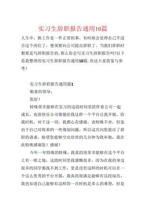 实习生辞职报告通用10篇.docx