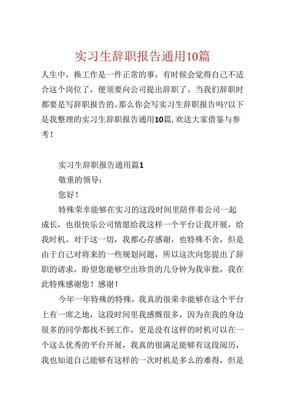 实习生辞职报告通用10篇.docx_第1页