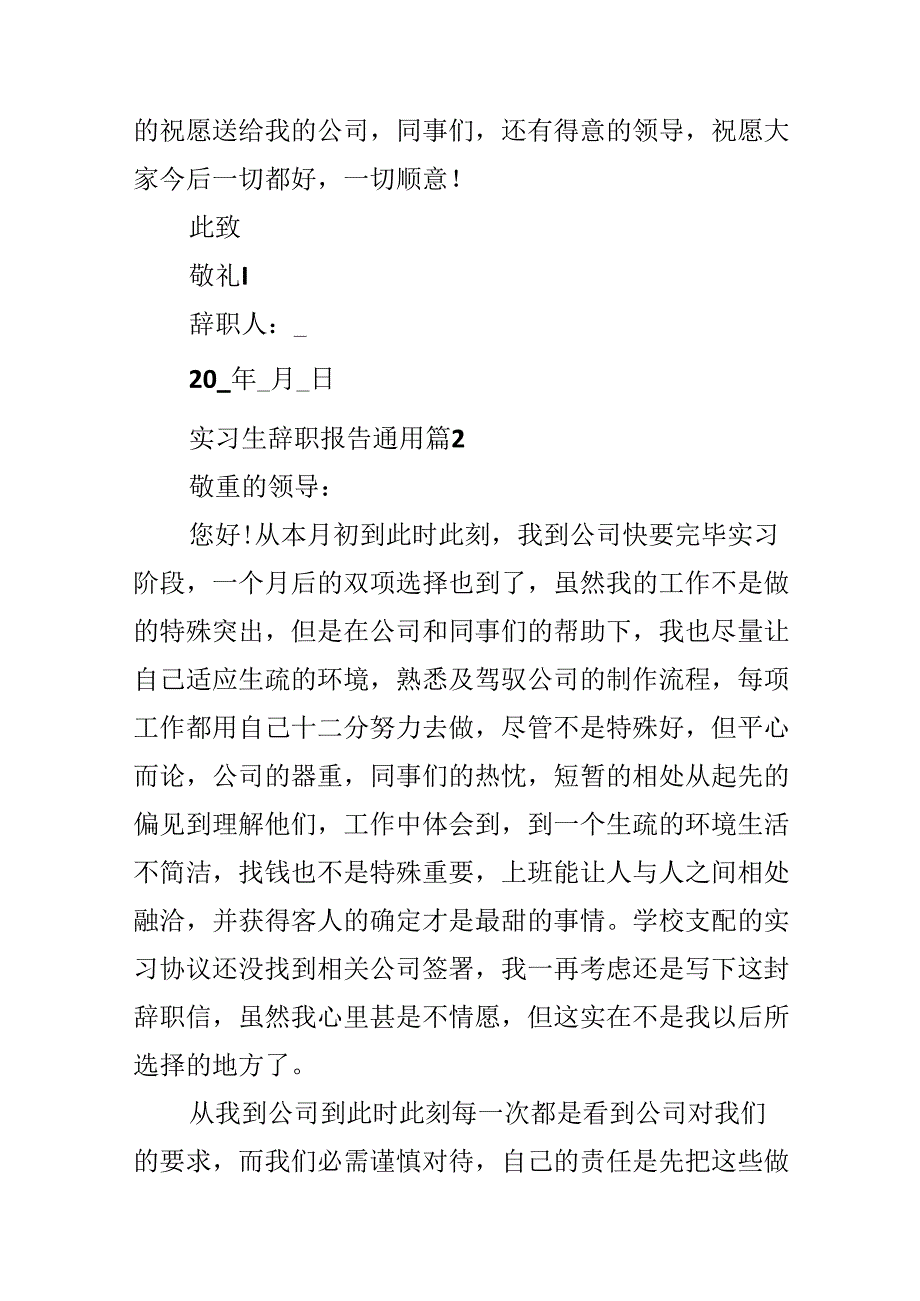 实习生辞职报告通用10篇.docx_第3页