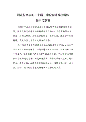 司法警察学习二十届三中全会精神心得体会研讨发言.docx