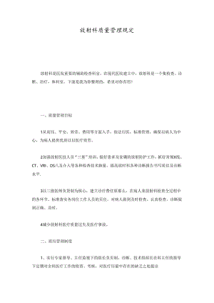 完整版放射科质量管理规定.docx