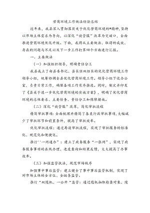 营商环境工作做法经验总结.docx