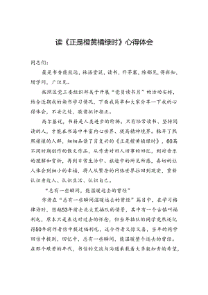 读《正是橙黄橘绿时》心得体会.docx