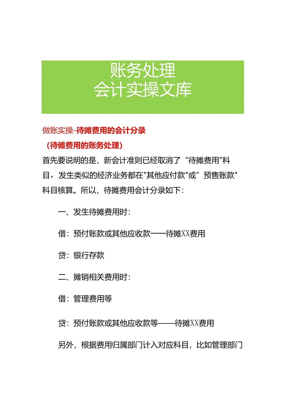 做账实操-待摊费用的会计分录.docx_第1页
