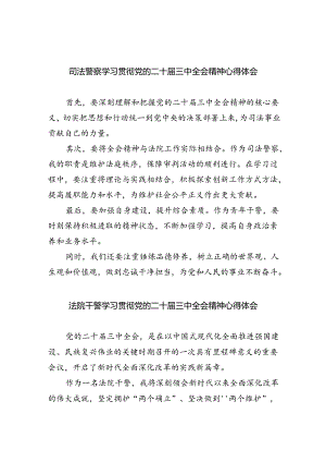 司法警察学习贯彻党的二十届三中全会精神心得体会（合计8份）.docx