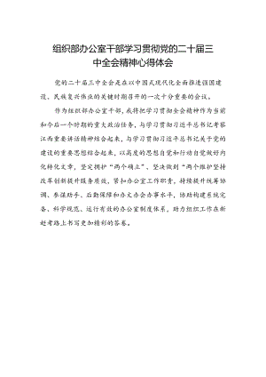 组织部办公室干部学习贯彻党的二十届三中全会精神心得体会.docx