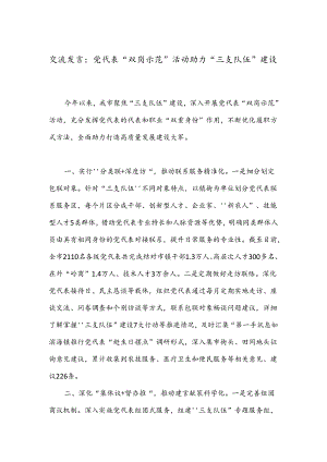 交流发言：党代表“双岗示范”活动助力“三支队伍”建设.docx