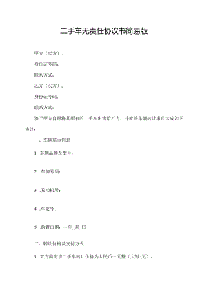 二手车无责任协议书简易版.docx