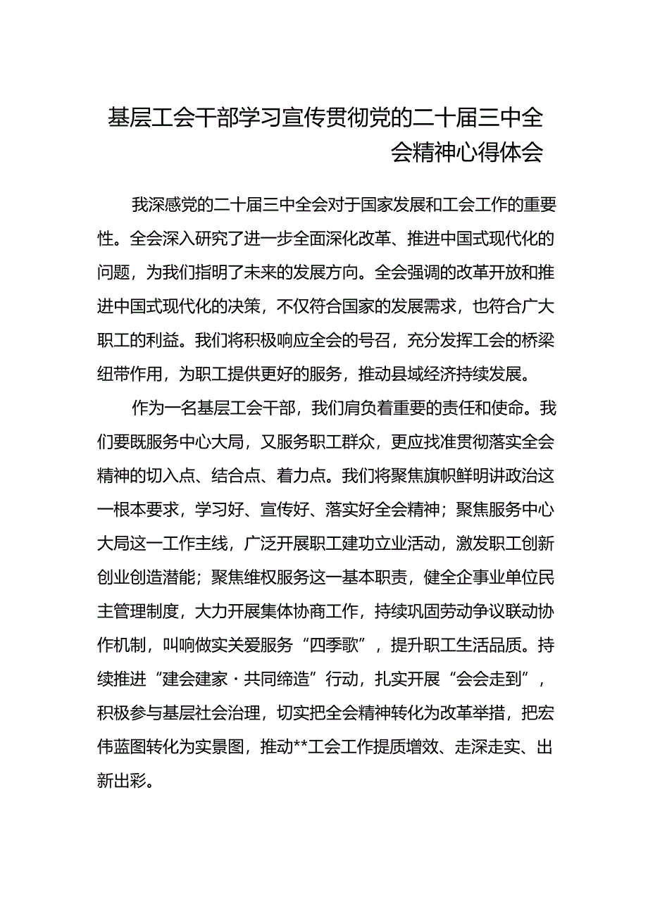 基层工会干部学习宣传贯彻党的二十届三中全会精神心得体会.docx_第1页