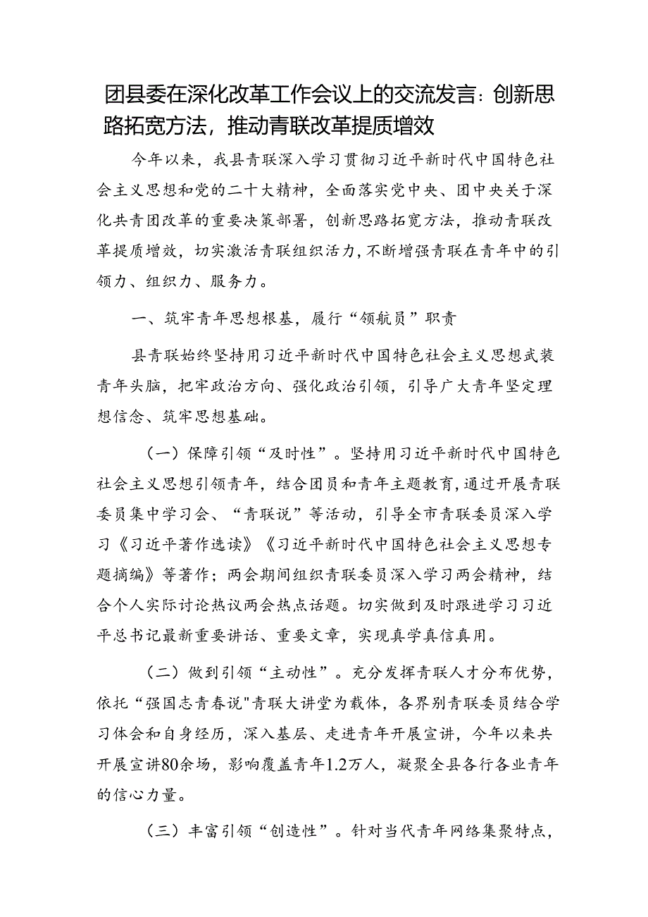 团县委在深化改革工作会议上的交流发言：创新思路拓宽方法推动青联改革提质增效.docx_第1页