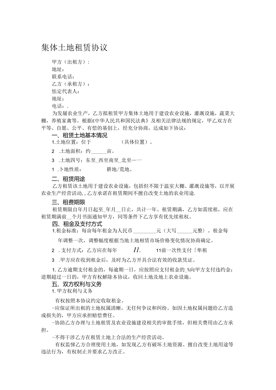集体土地租赁协议.docx_第1页