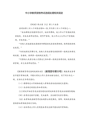 中小学教师资格考试违规处理相关规定.docx