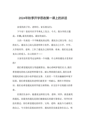 校长2024年秋季开学思政第一课致辞发言材料十九篇.docx