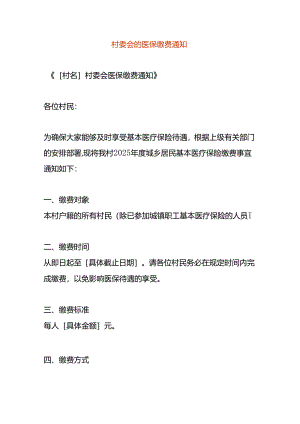村委会发的医保缴费告知函模板.docx