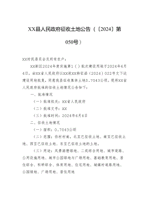 xx县人民政府征收土地公告（〔2024〕第050号）.docx