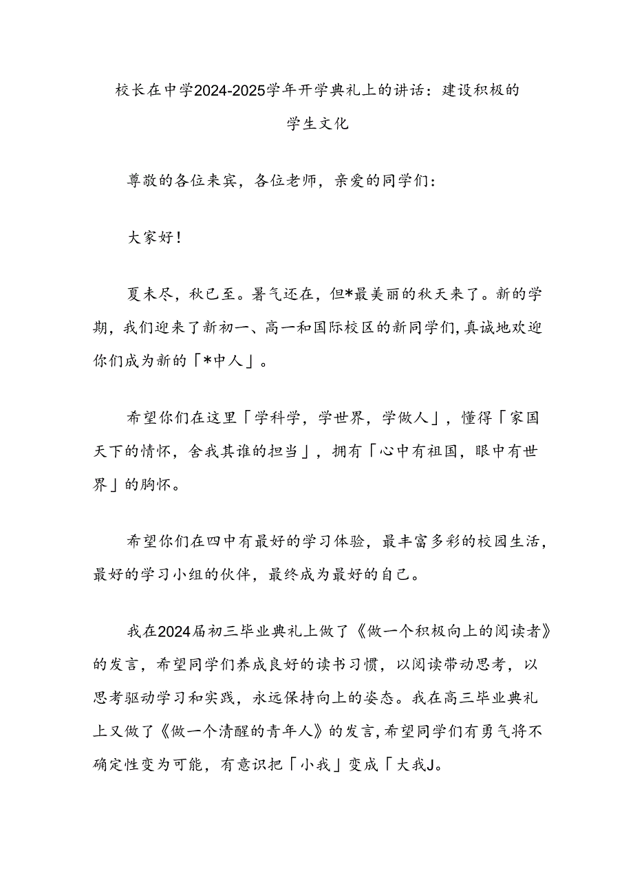 校长在中学2024-2025学年开学典礼上的讲话：建设积极的学生文化.docx_第1页