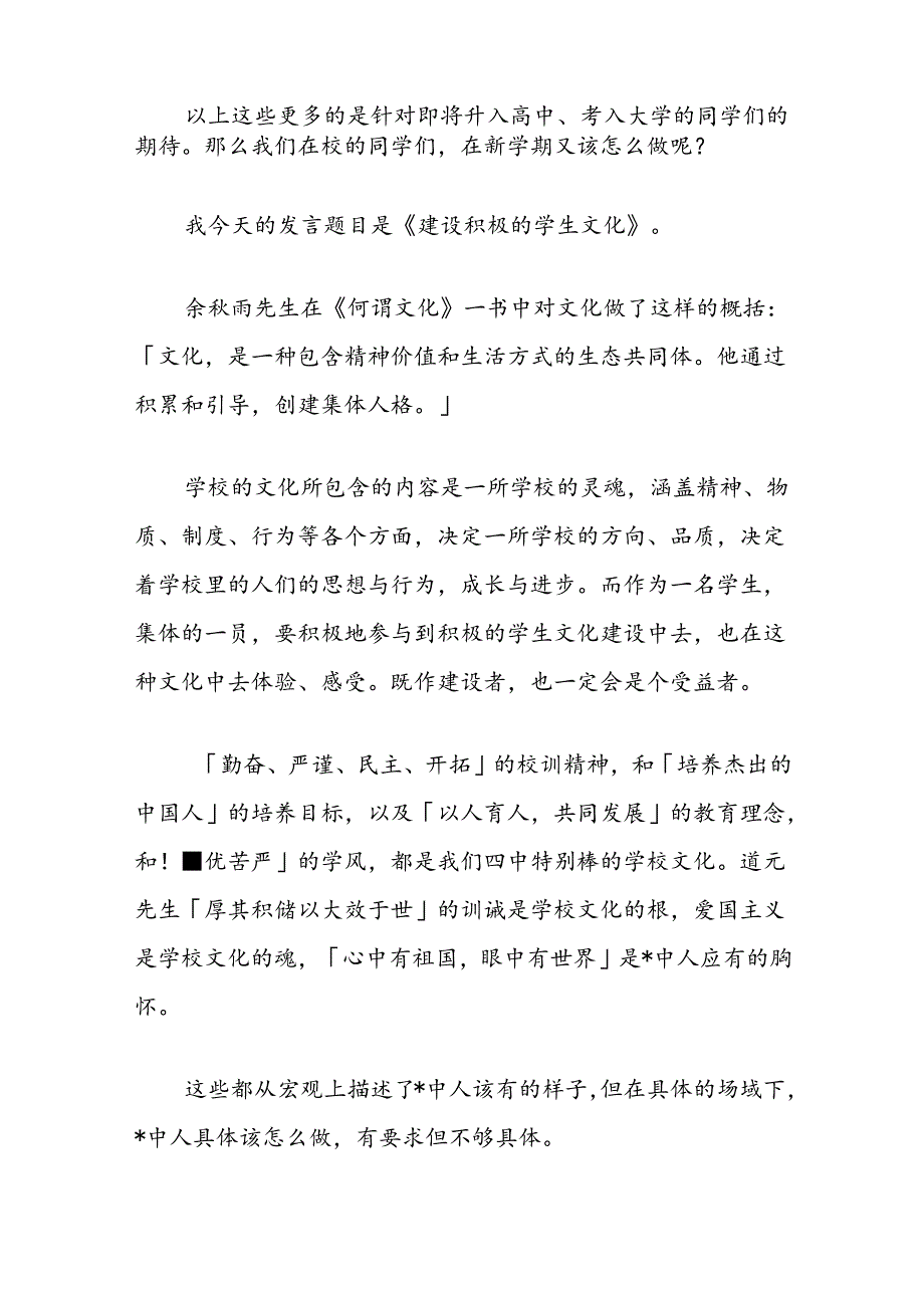 校长在中学2024-2025学年开学典礼上的讲话：建设积极的学生文化.docx_第2页