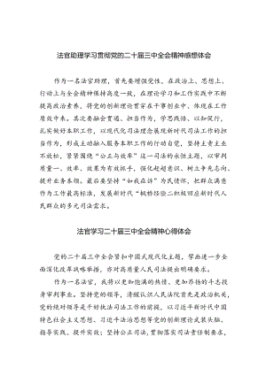 法官助理学习贯彻党的二十届三中全会精神感想体会5篇（精选版）.docx