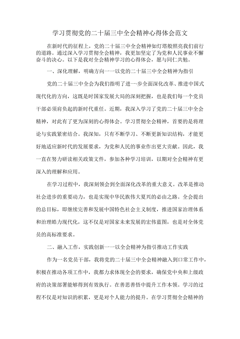 学习贯彻党的二十届三中全会精神心得体会范文.docx_第1页