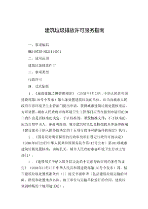 建筑垃圾排放许可服务指南.docx