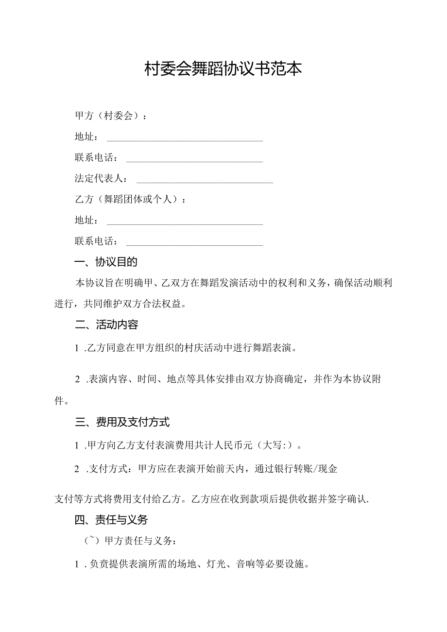 村委会舞蹈协议书范本.docx_第1页
