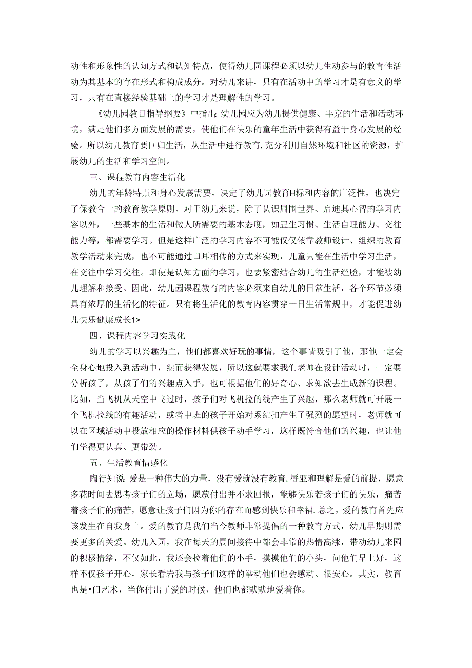 以生活教育为基石促幼儿快乐成长 论文.docx_第2页