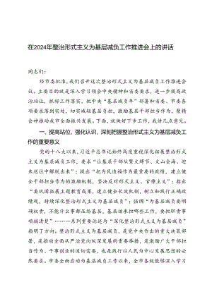 2篇 在2024年整治形式主义为基层减负工作推进会上的讲话材料.docx