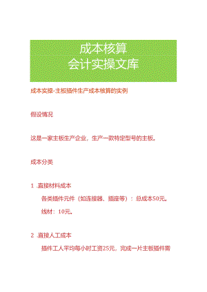 成本实操-主板插件车间生产成本核算的实例.docx