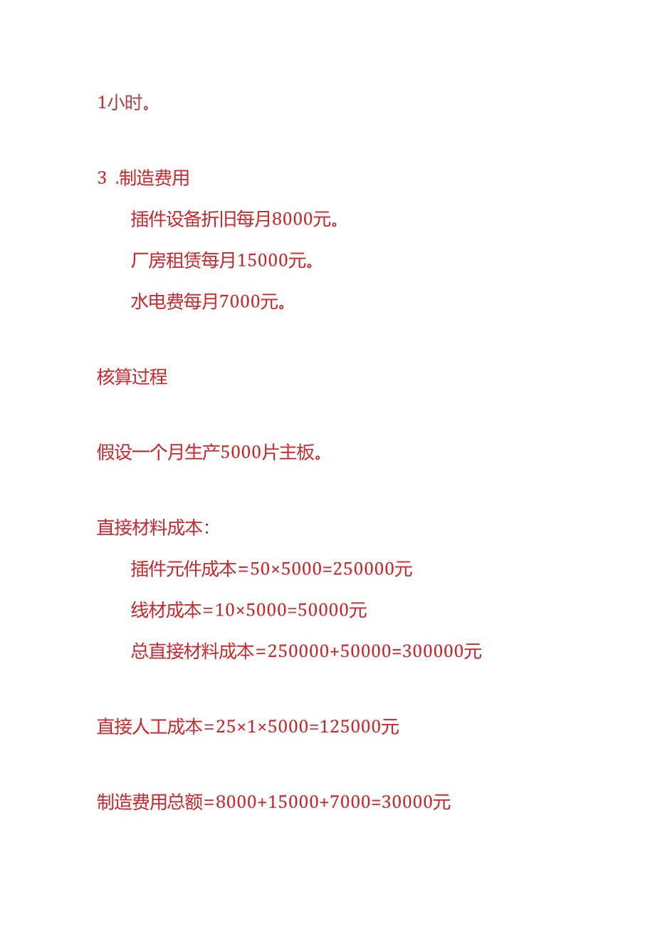 成本实操-主板插件车间生产成本核算的实例.docx_第2页