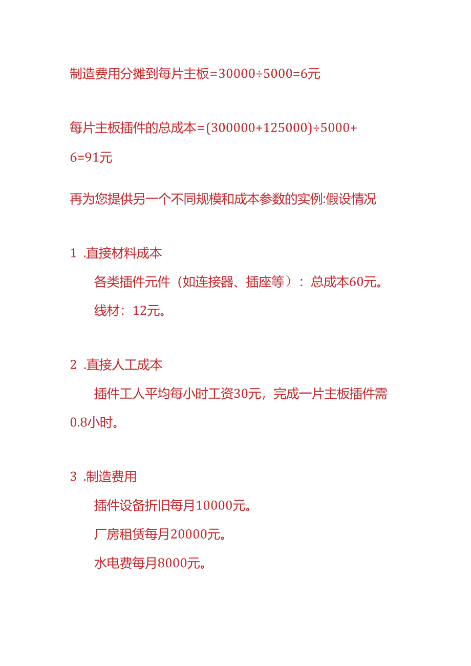 成本实操-主板插件车间生产成本核算的实例.docx_第3页