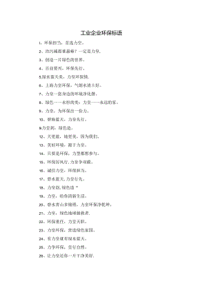 工业企业环保标语.docx