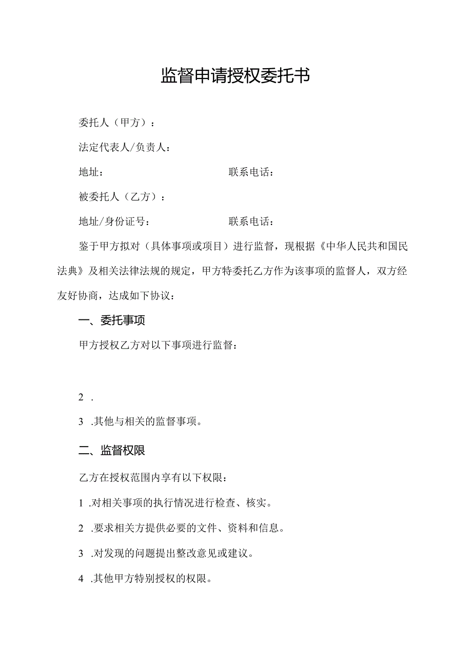 监督申请授权委托书.docx_第1页