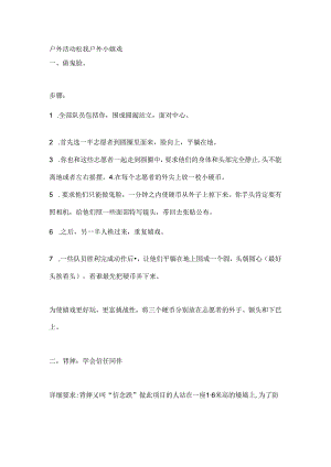 十个户外小游戏.docx