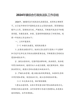 2024年镇综合行政执法队工作总结.docx