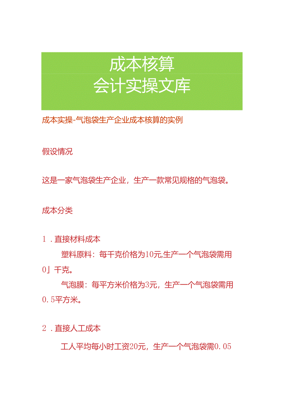 成本实操-气泡袋生产企业成本核算的实例.docx_第1页