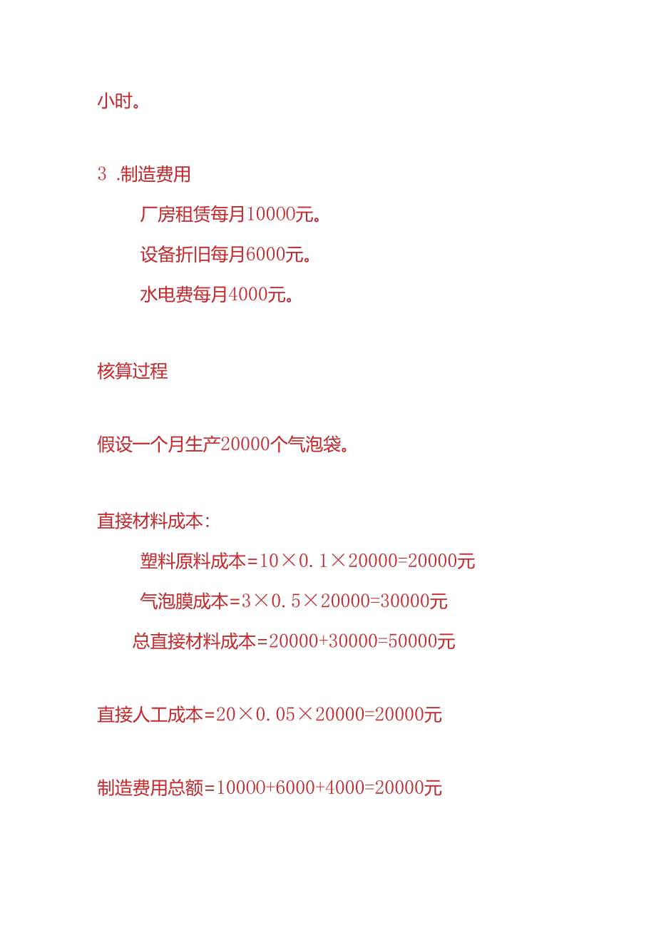 成本实操-气泡袋生产企业成本核算的实例.docx_第2页