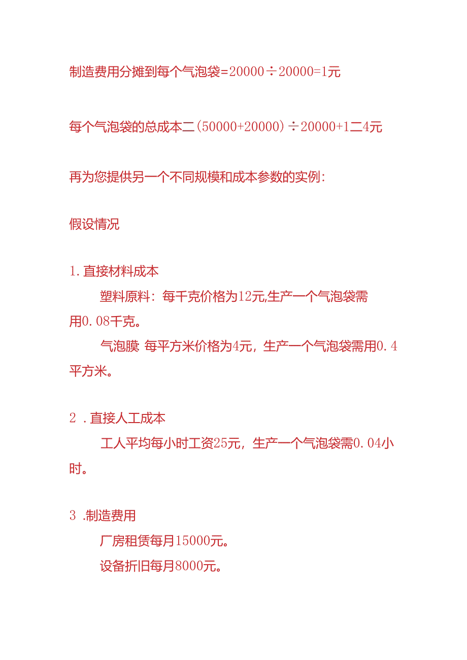 成本实操-气泡袋生产企业成本核算的实例.docx_第3页