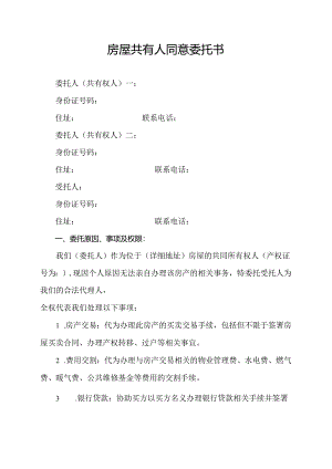 房屋共有人同意委托书.docx